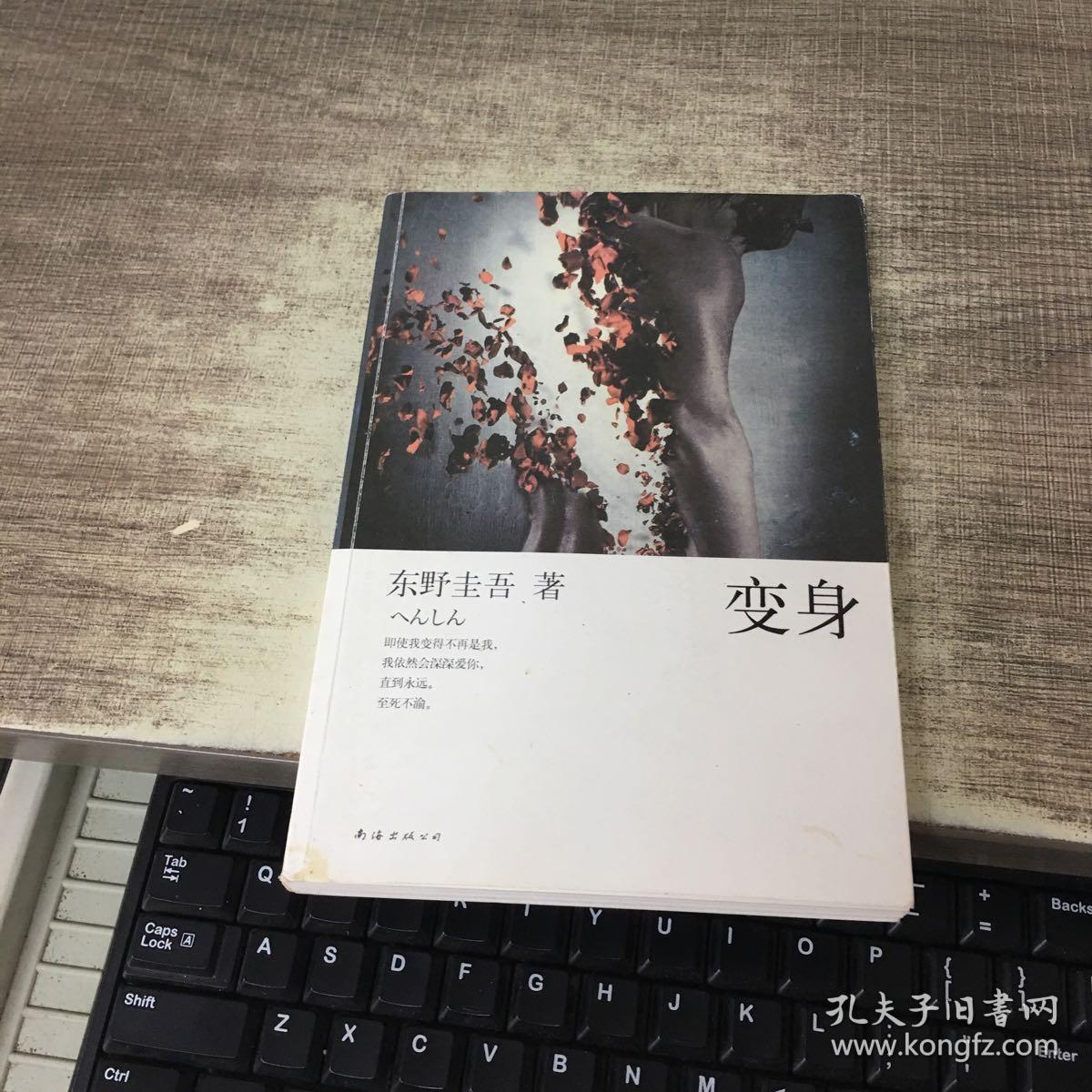 变身_(日)东野圭吾著_孔夫子旧书网