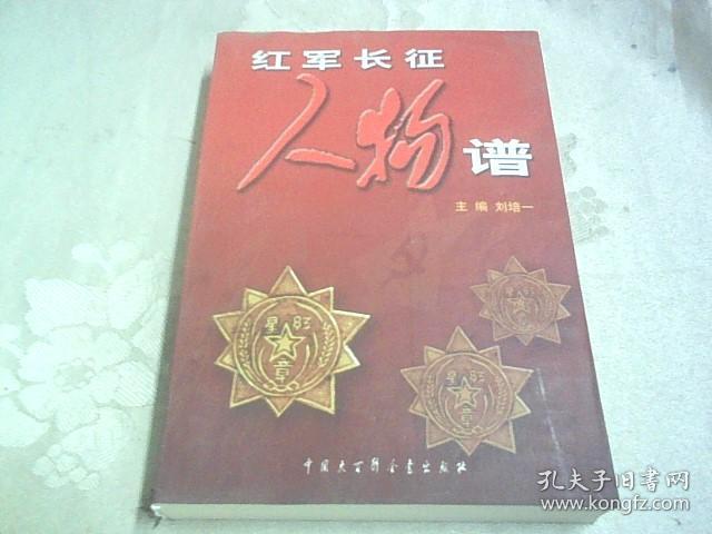 红军长征人物谱