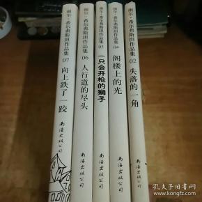 谢尔希尔弗斯坦作品集5册 2失落的一角 4阁楼上的光 5一只会开枪的