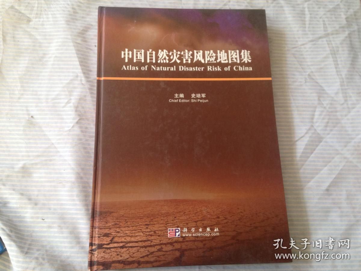 中国自然灾害风险地图集