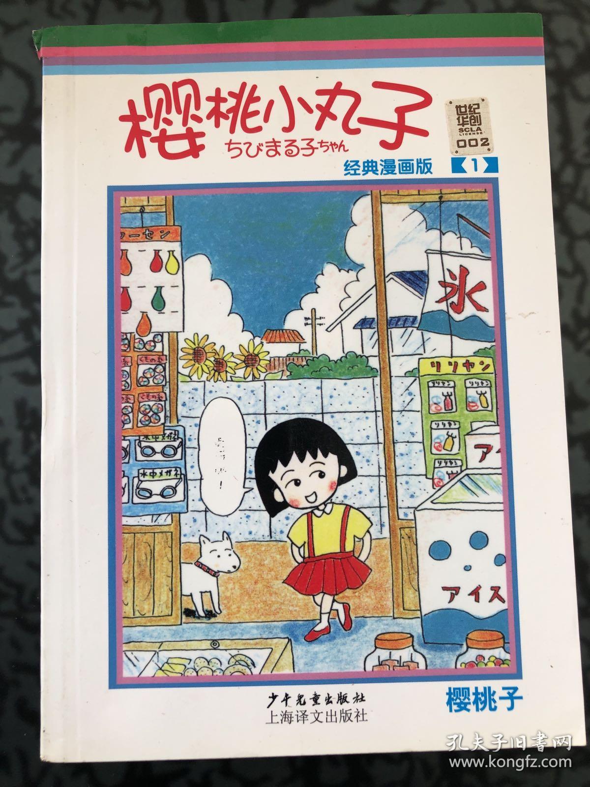 樱桃小丸子经典漫画版1