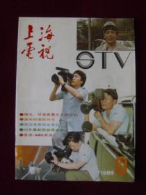 上海电视1985年 第8期