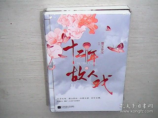 十二年,故人戏:全2册(高人气作家墨宝非宝全新作品)
