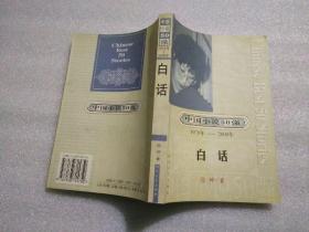 中国小说50强1978年--2000年： 白话