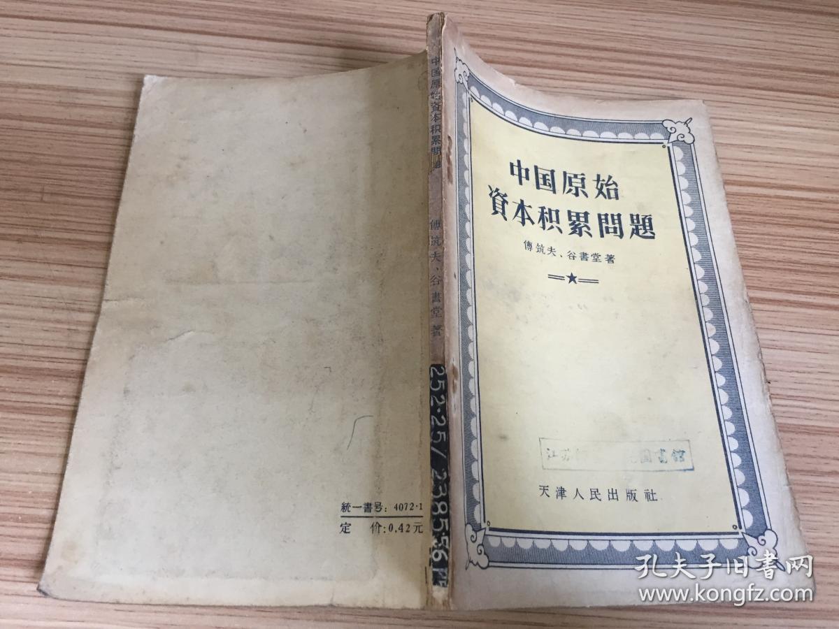 中国原始资本积累问题