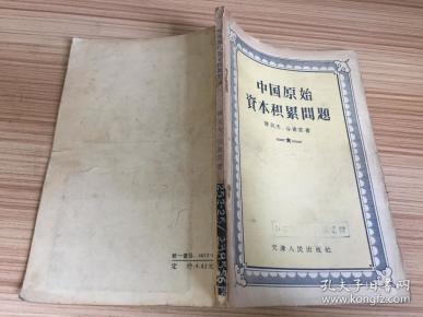 中国原始资本积累问题