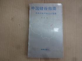 中国硅谷指南 中关村电子街企业名录