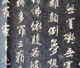 碑帖拓片 赵孟頫 行书心经拓片 书法字帖临摹 手工拓片