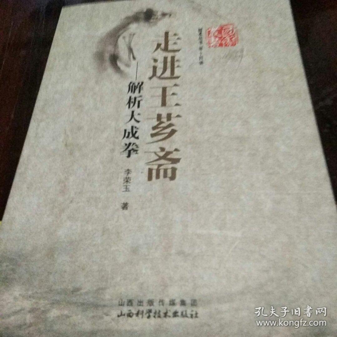 走进王芗斋一解析大成拳_李荣玉_孔夫子旧书网