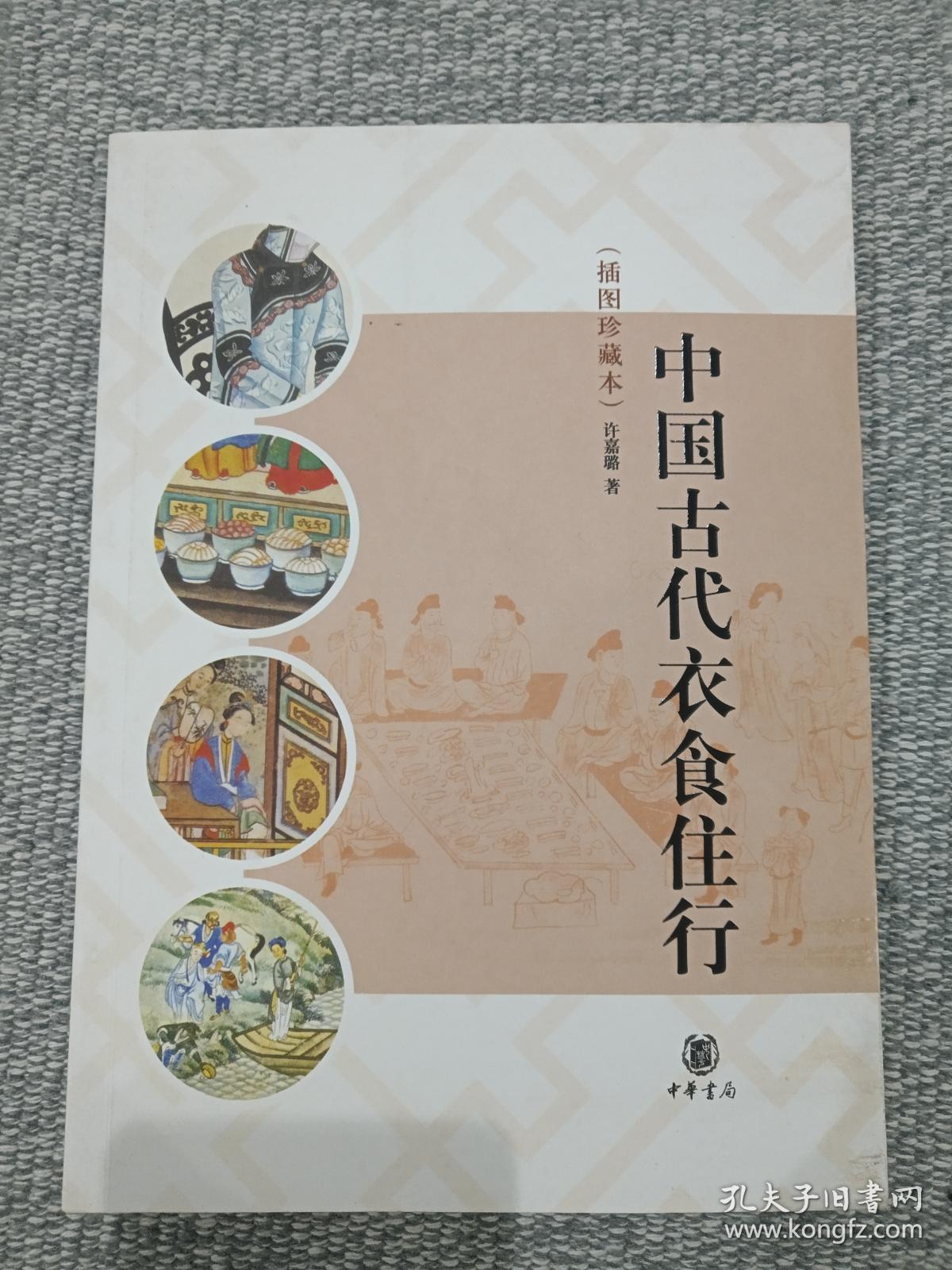 插图珍藏本中国古代衣食住行2013年一版一印许嘉璐编中华书局出版社有