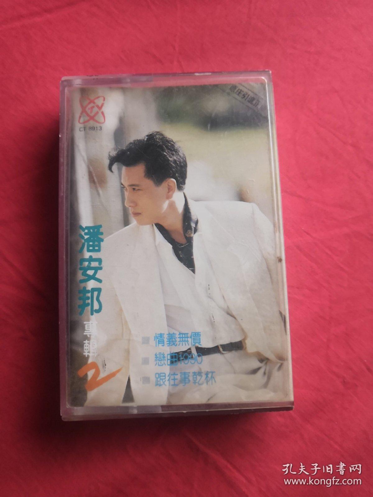 老磁带 潘安邦《太阳与月亮》1990