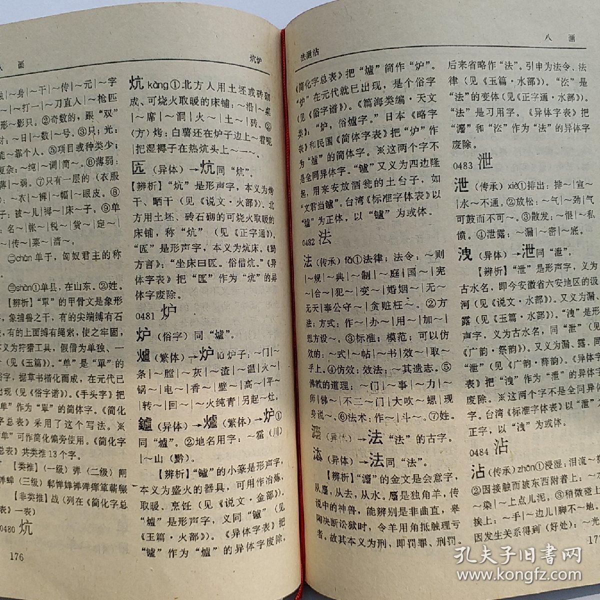 简化字 繁体字 异体字辨析字典