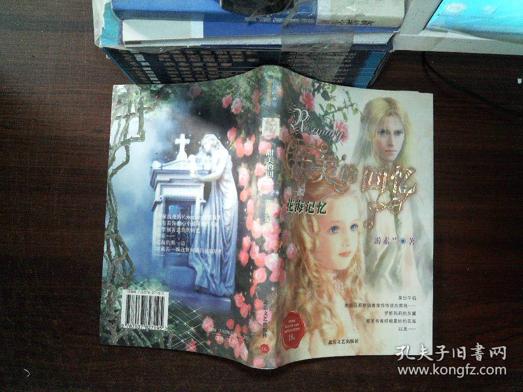 甜美的回忆(第一部):花海记忆 5k_游素兰 著_孔夫子