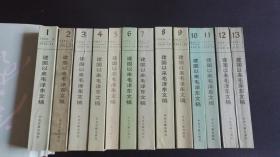 建国以来毛泽东文稿 全13册 1--13册合售 私藏 封面有藏书者签名 见图