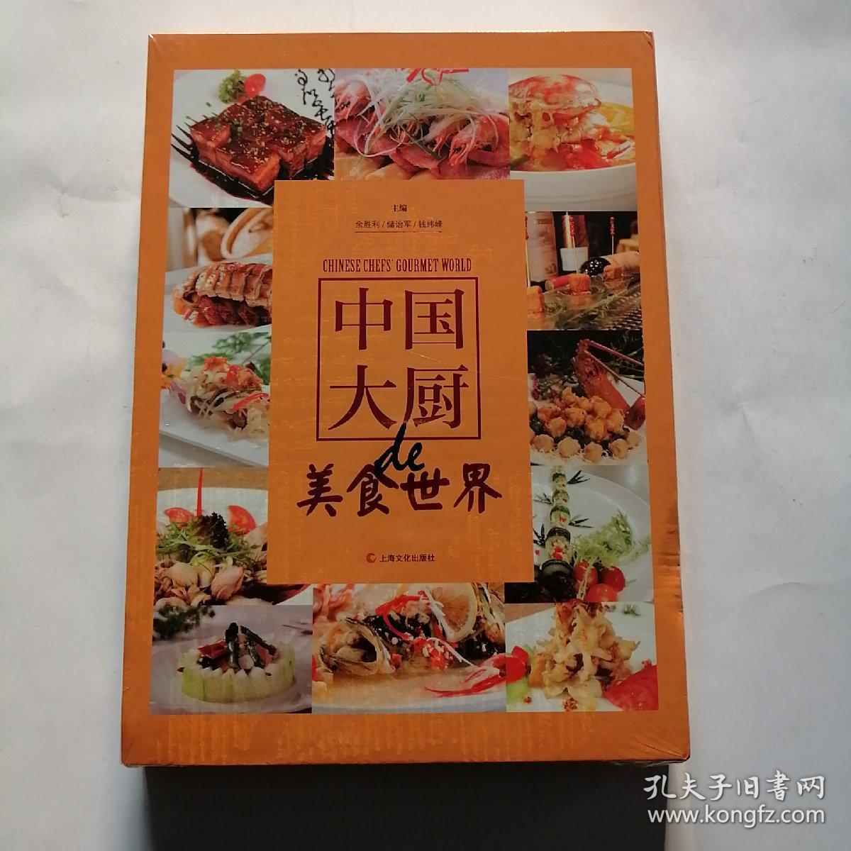 中国大厨de美食世界【16开精装 未拆封】