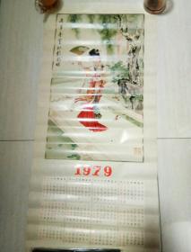 1979年年历画:滴翠亭宝钗戏粉蝶(锡麒/作)