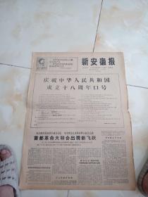 少见新安徽报今日两版庆祝中华人民共和国成立十八周年口号