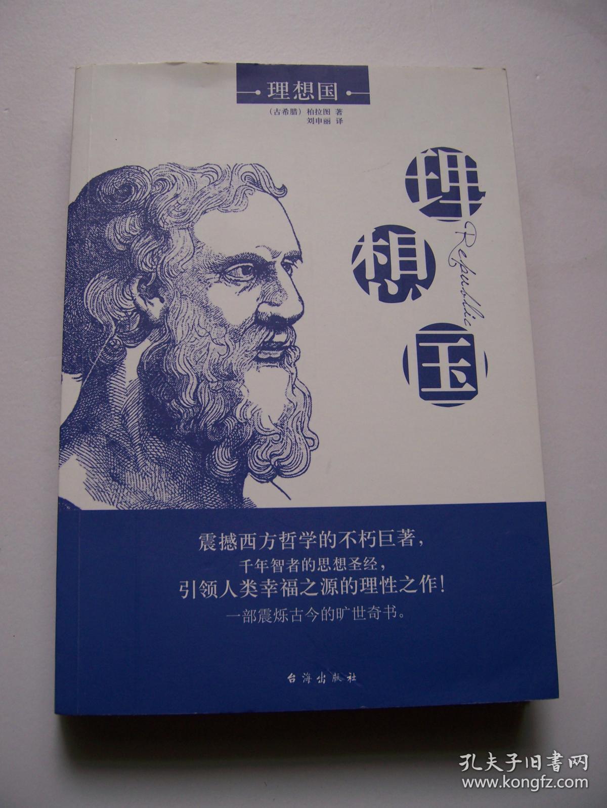 理想国 [古希腊]柏拉图 著**16开 台海出版社.品相特好【c--10】