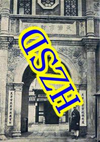 天津市财政局门前摄影1931（翻拍）