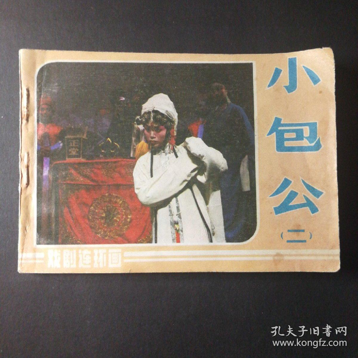 小包公(二)