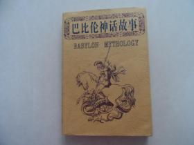 巴比伦神话故事