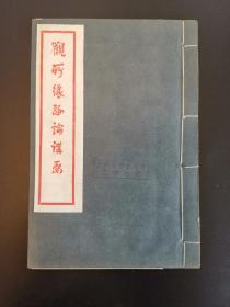《观所缘缘论讲要》民国铅印本一册 师奘沙门密林持松述要 上海佛学书局发行 上海爱俪园敬印 姬觉弥题内书名