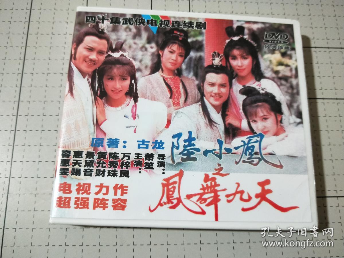 陆小凤之凤舞九天 【香港电视剧-----于荣光 林美贞 孙耀威】20vcd