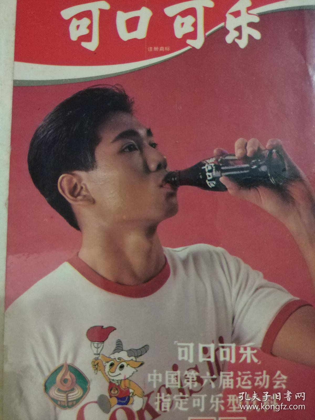 中国第六届运动会指定可乐型饮料【老广告不干胶贴4连张】1987年广州