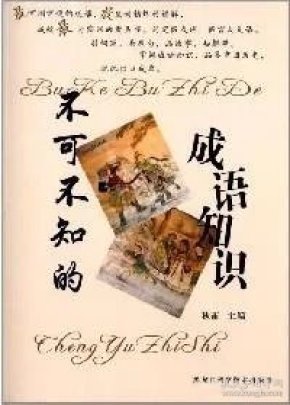 成语守节不什么_不什么之须的成语