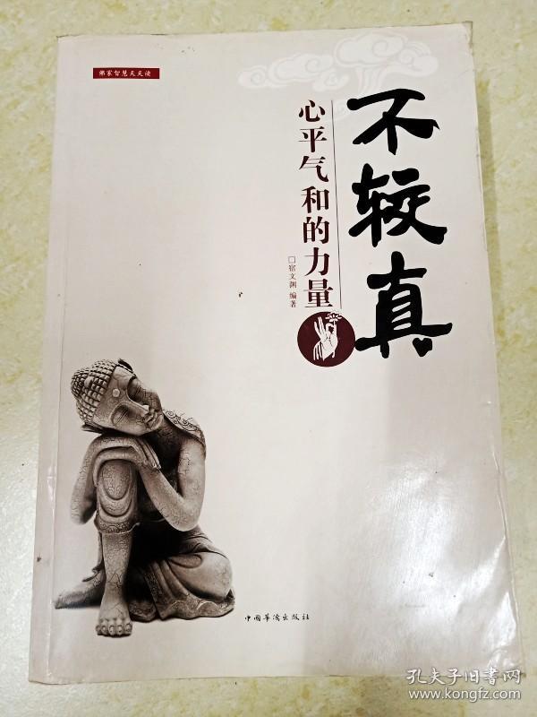di220137 不较真·心平气和的力量(有字迹,污渍)