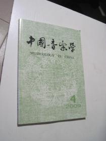 中国音乐学 2009年第4期
