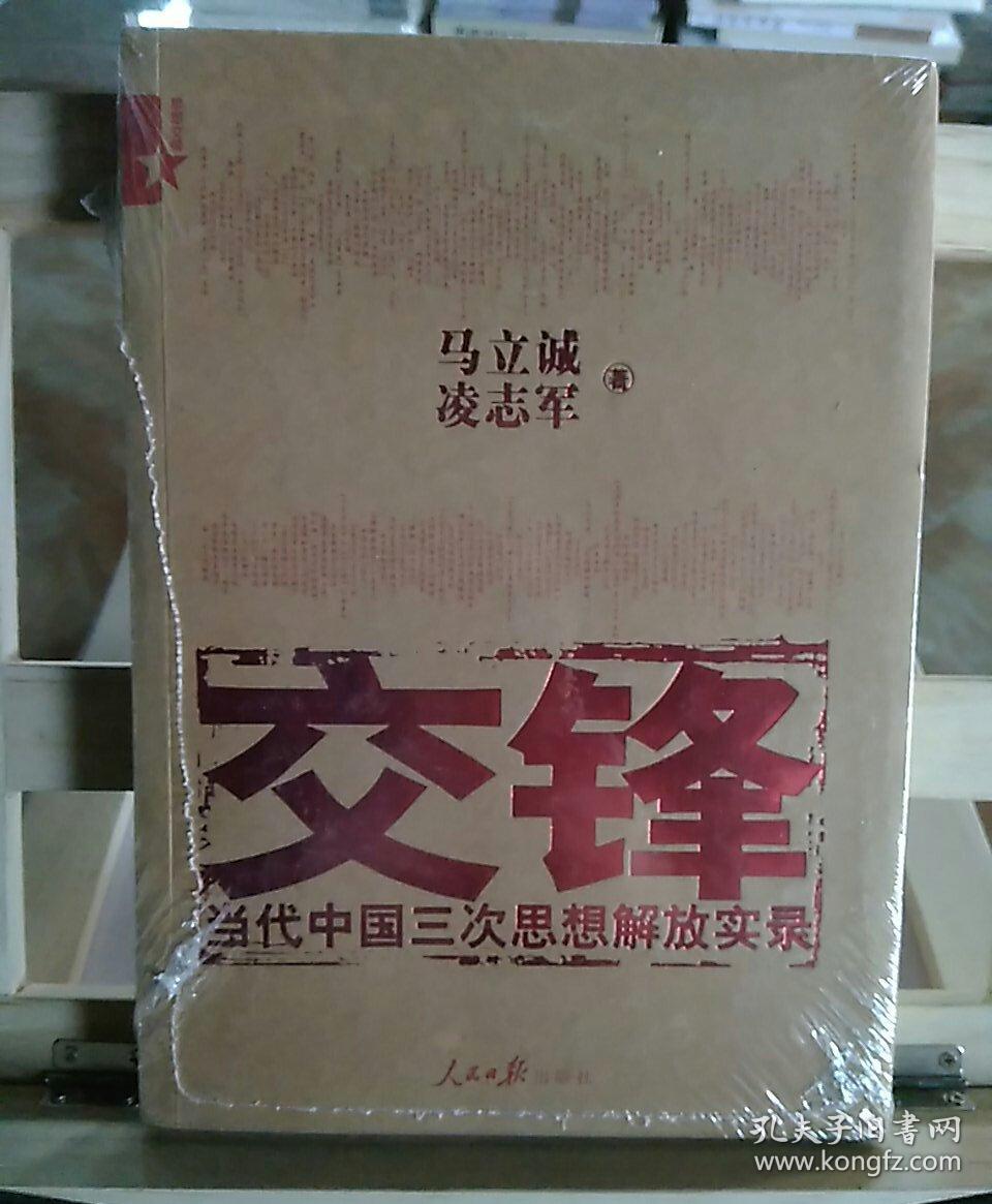 交锋:当代中国三次思想解放实录_凌志军,马立诚 著_孔夫子旧书网