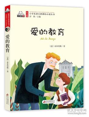 爱的教育(彩图注音版)/小学生语文新课标必读丛书