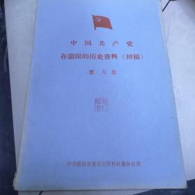 《中国共产党在镇原的历史资料（初稿）第九集》