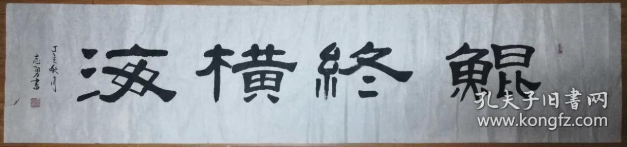 手书真迹书法:军旅书法家鲁志勇隶书《鲲终横海》
