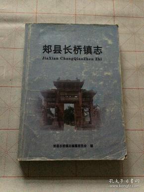 河南省郏县长桥镇志