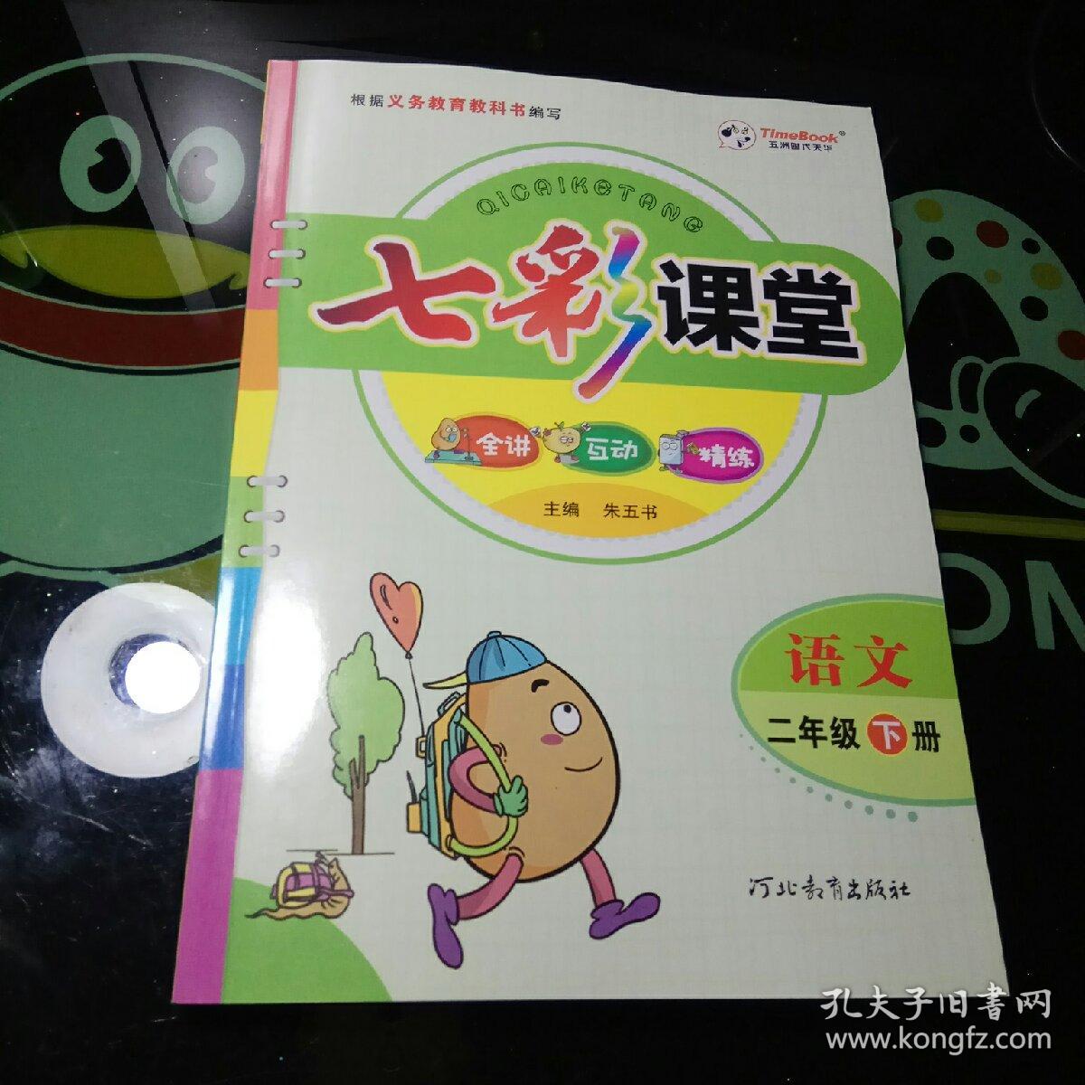 七彩课堂语文(二年级下册)
