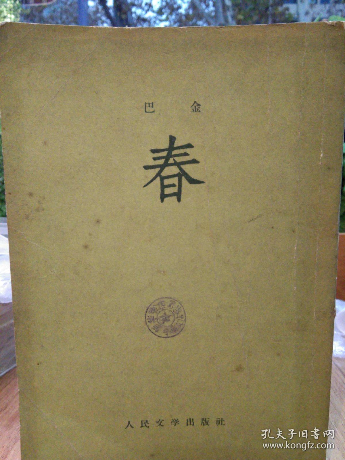 春1955年一版 1957年 二印 绿色封面 巴金 人民文学出版社
