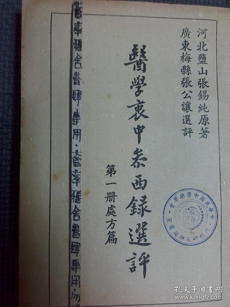 医学衷中参西录选评 第一册处方篇(馆藏)_张锡纯_孔
