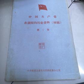 中国共产党在镇原的历史资料（初稿）第十集