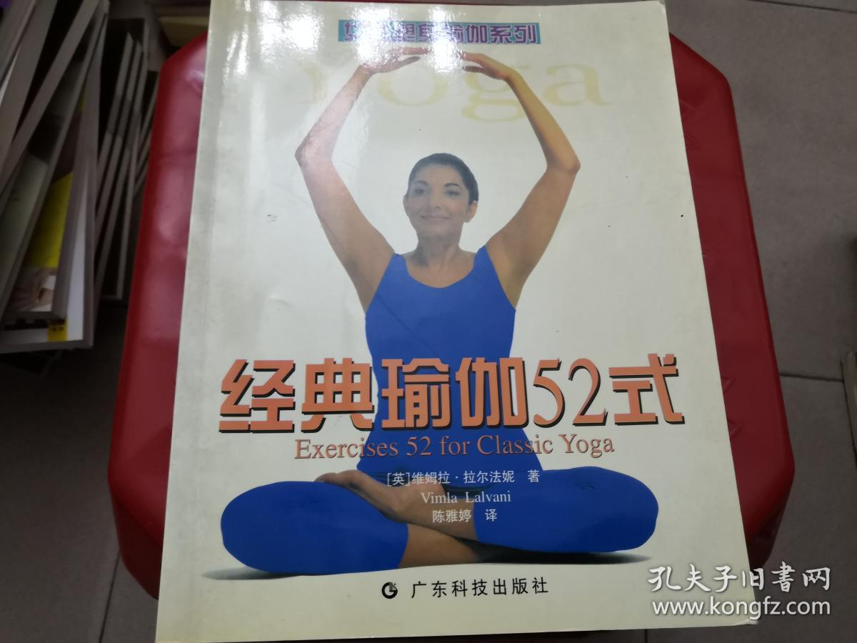 经典瑜伽52式