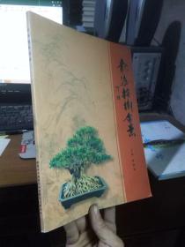 龙海榕树盆景 2001年一版一印  签赠本未阅美品 铜版彩印 轻划痕