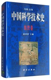 中国科学技术史<纺织卷>(精)