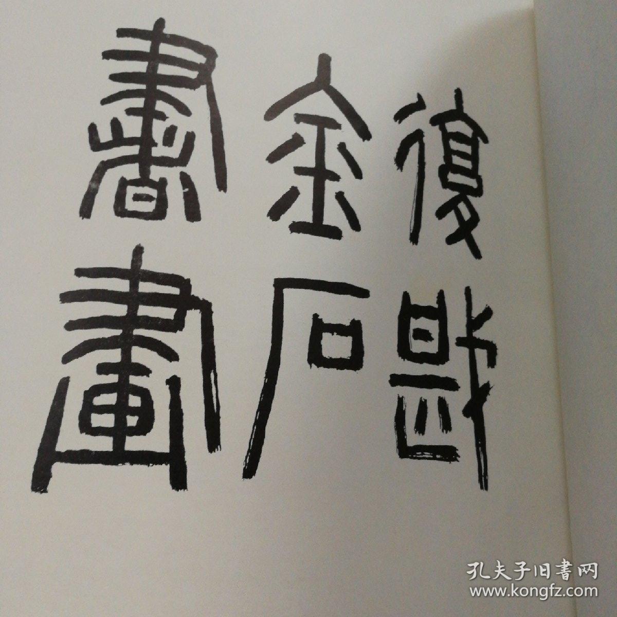 朱复戡金石书画选