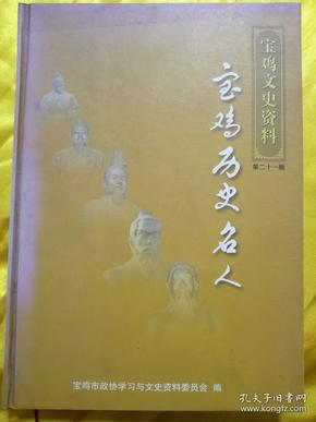 宝鸡历史名人
