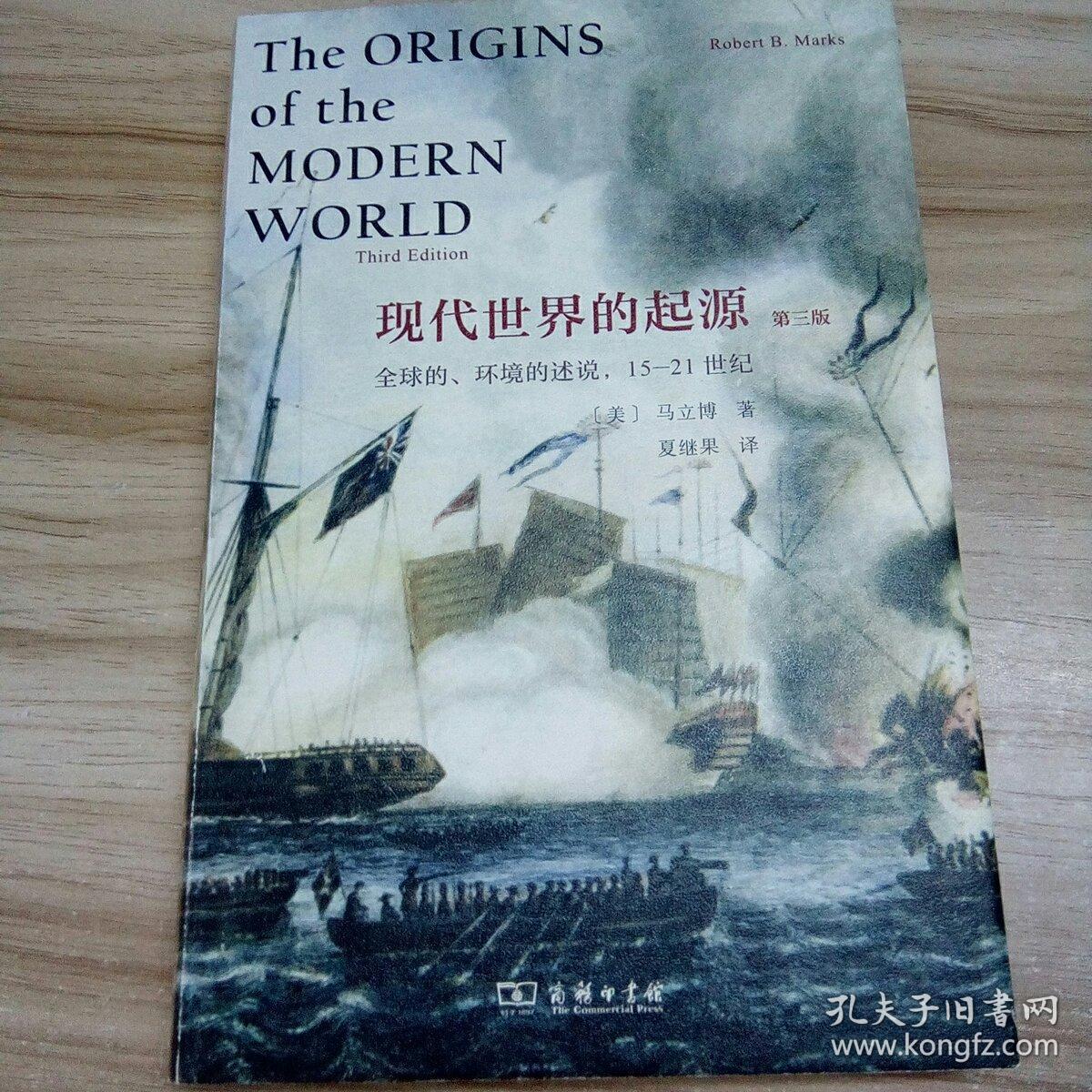 现代世界的起源:全球的生态的述说