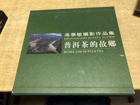 冯学敏摄影作品集 普洱茶的故乡 作者 签名本 漂