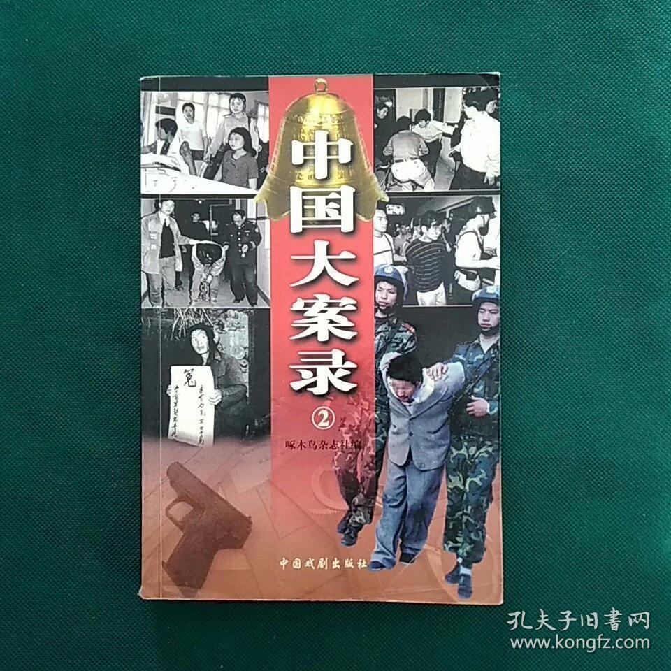 中国大案录