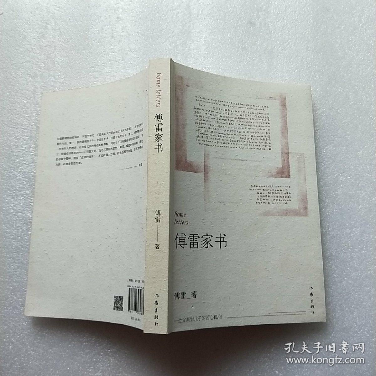 傅雷家书【内页干净】