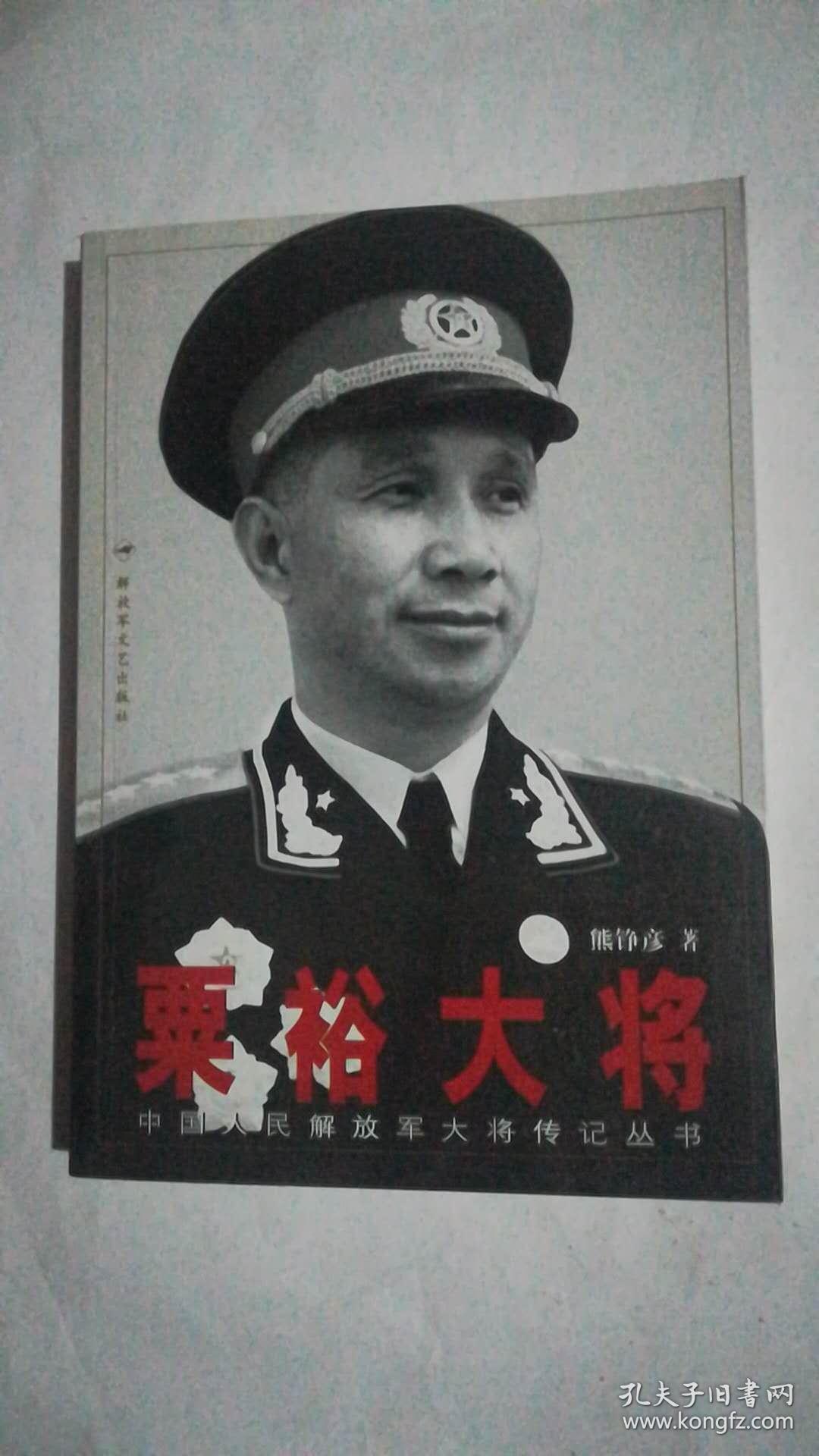 粟裕大将